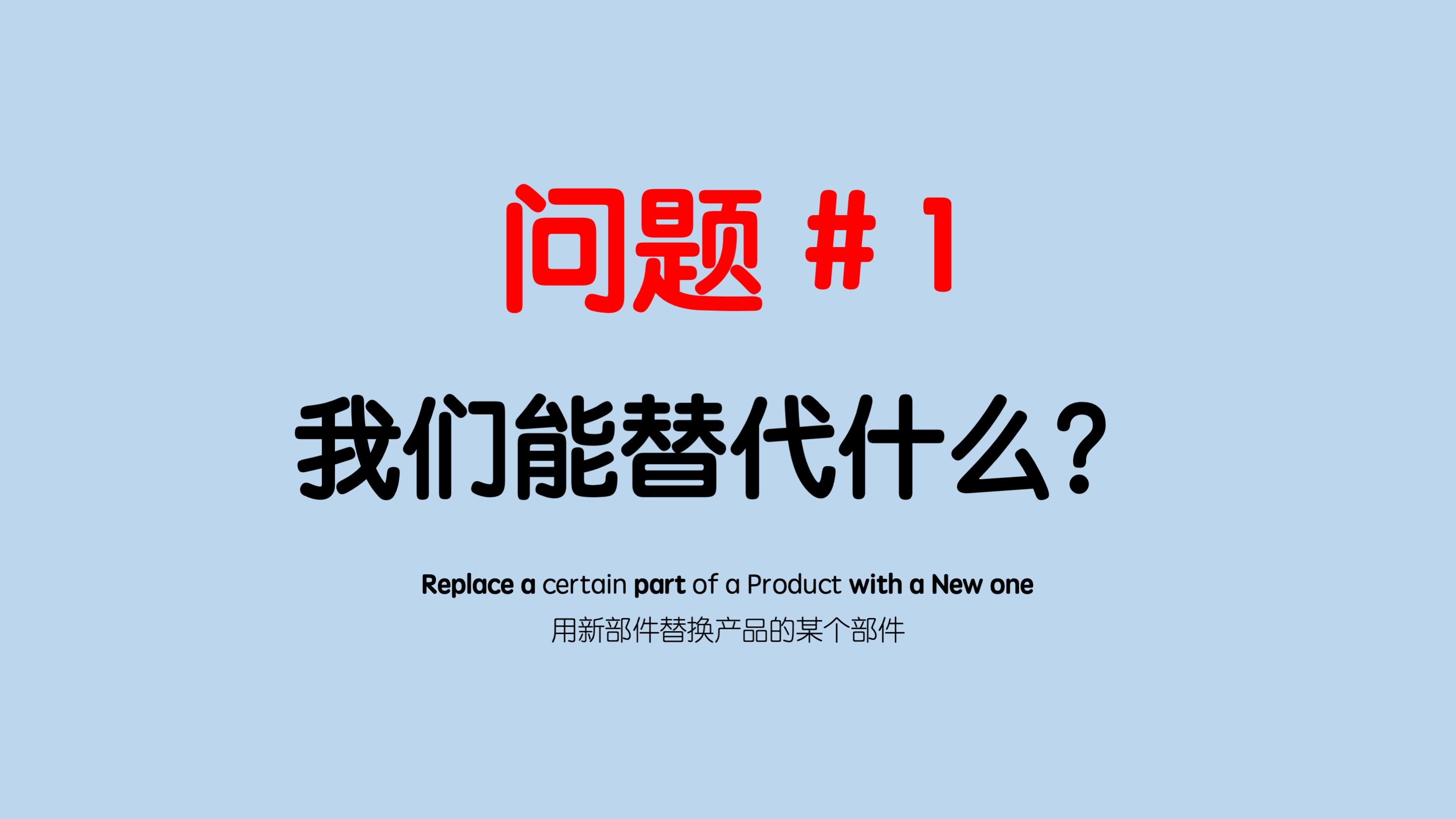 问题＃1 我们能替代什么？