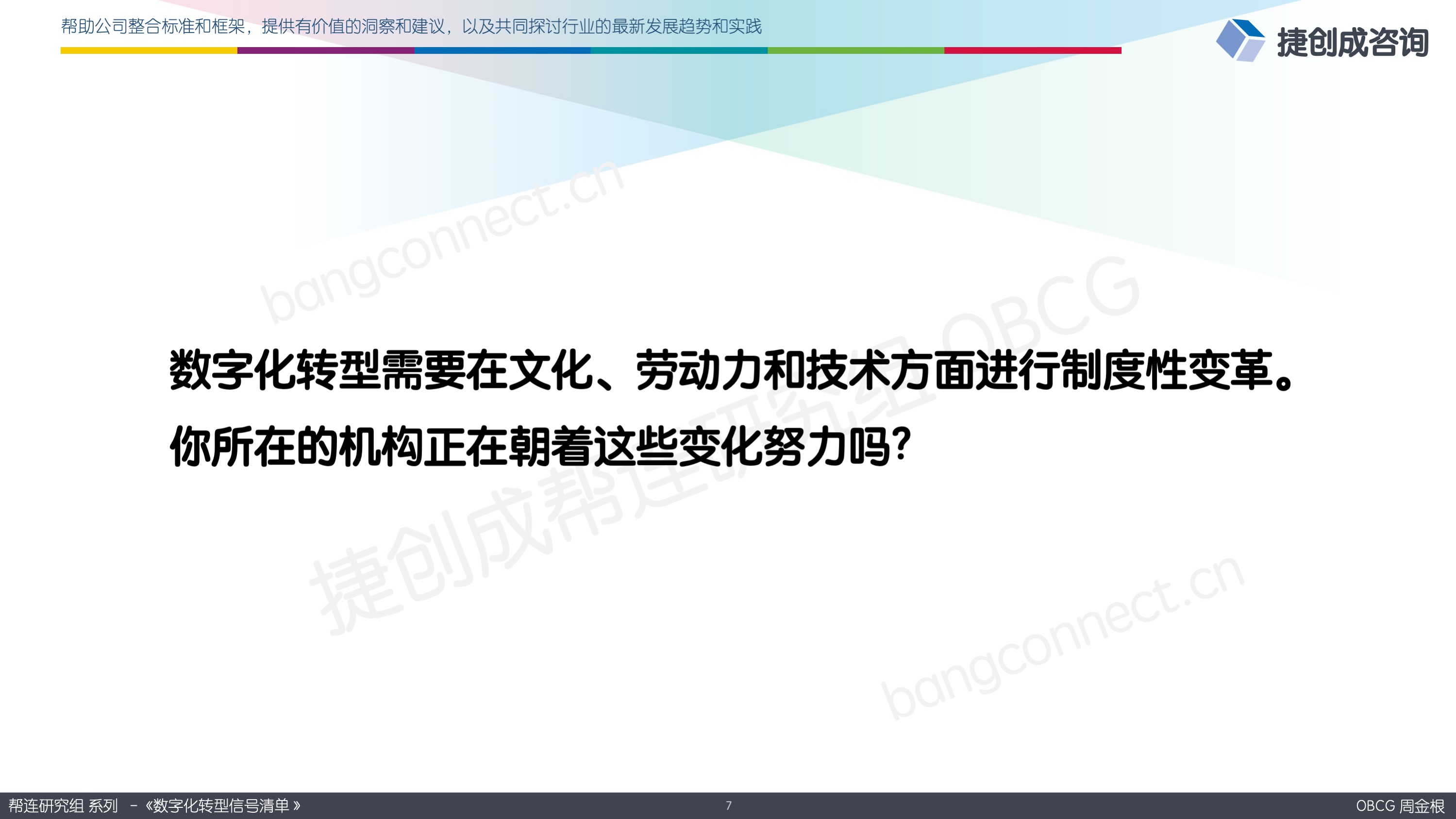 数字化转型需要在文化、劳动力和技术方面进行制度性变革。
你所在的机构正在朝着这些变化努力吗？